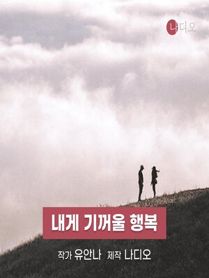 cover image of 내게 기꺼울 행복